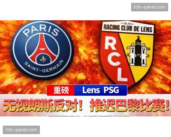 法甲积分榜竞争白热化：巴黎1分领跑，朗斯死咬不放